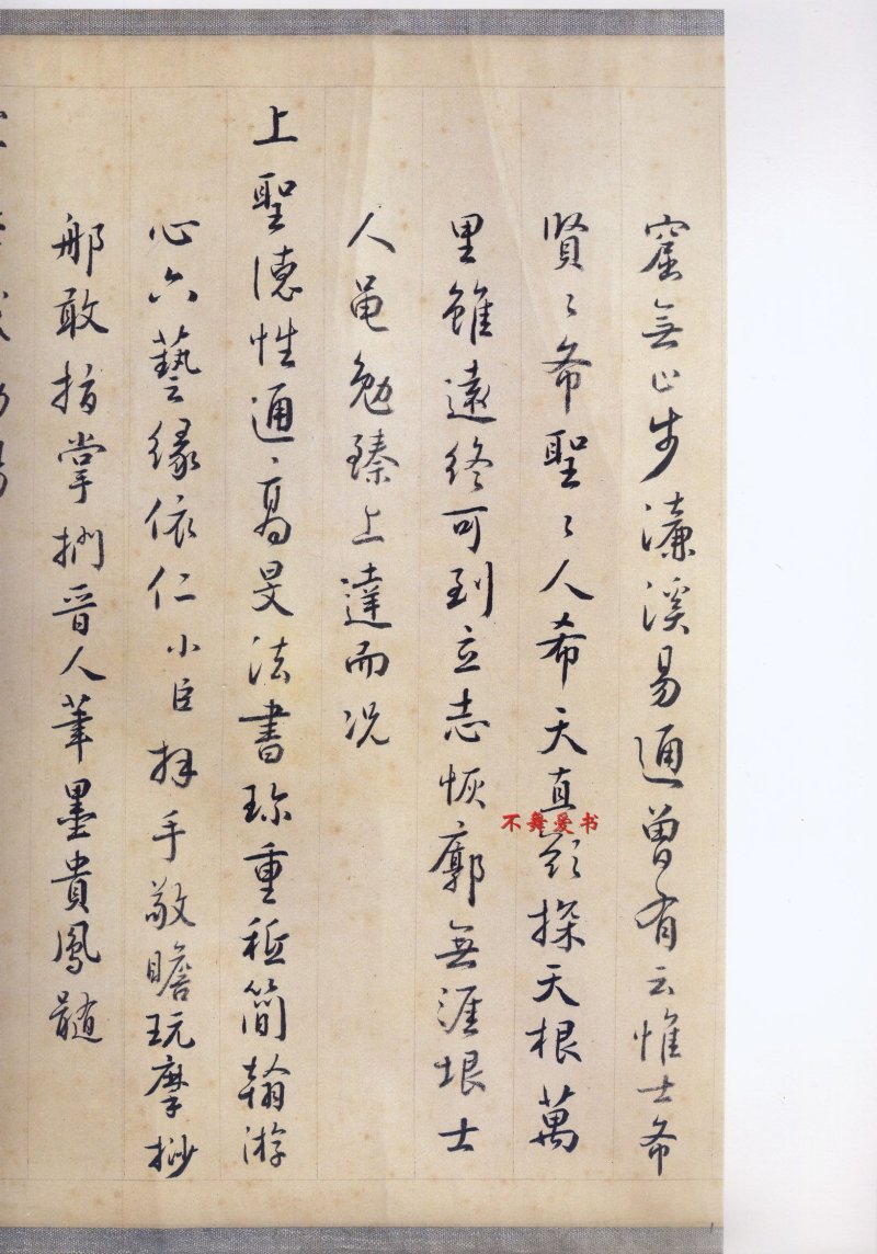 二玄社原色法帖伯远帖 - 默认版本