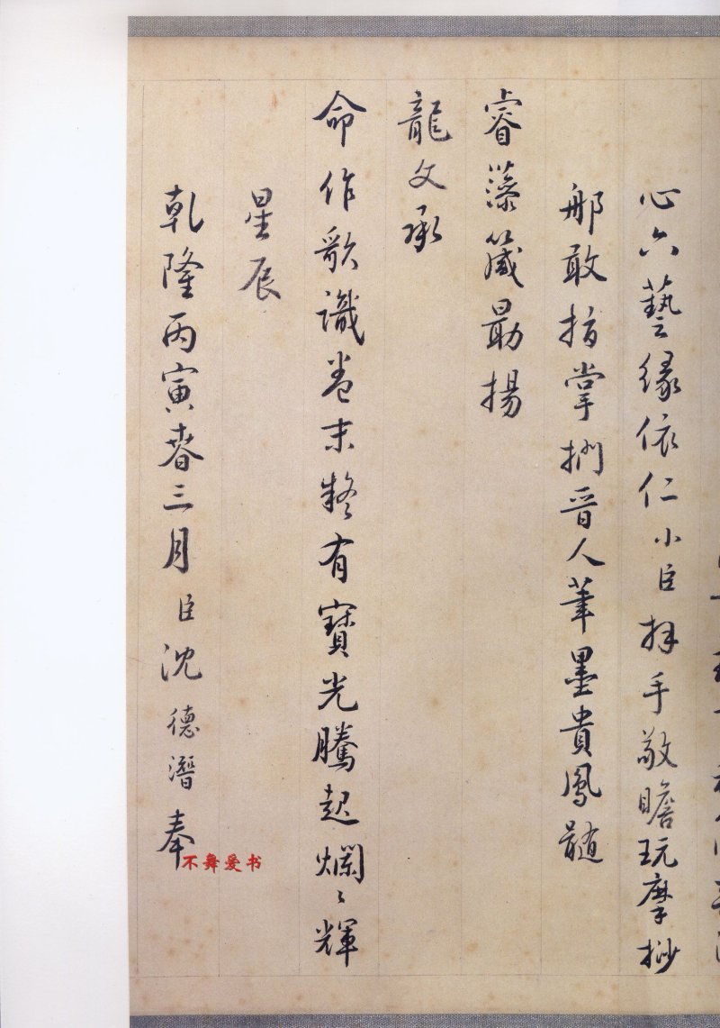 二玄社原色法帖伯远帖 - 默认版本