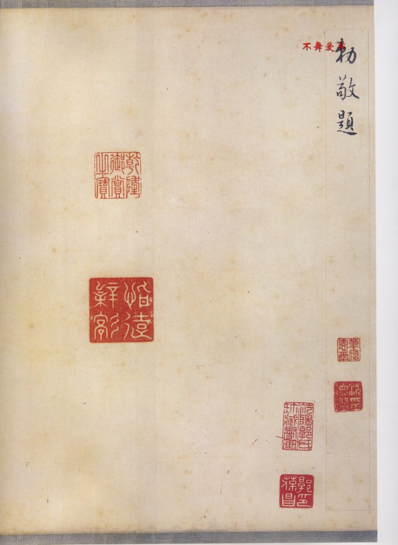 二玄社原色法帖伯远帖 - 默认版本