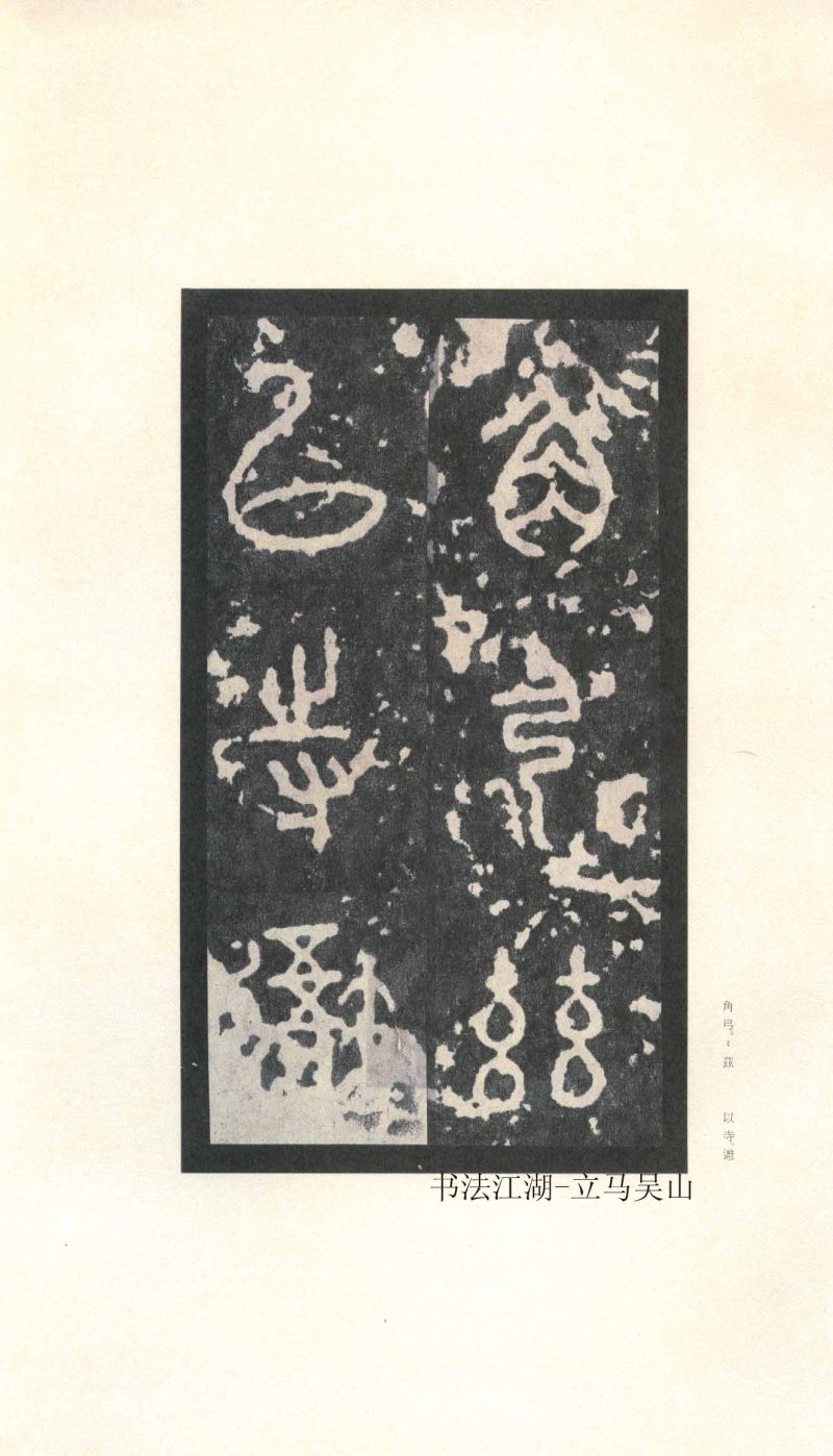 石鼓文 - 石鼓文〈先锋本〉