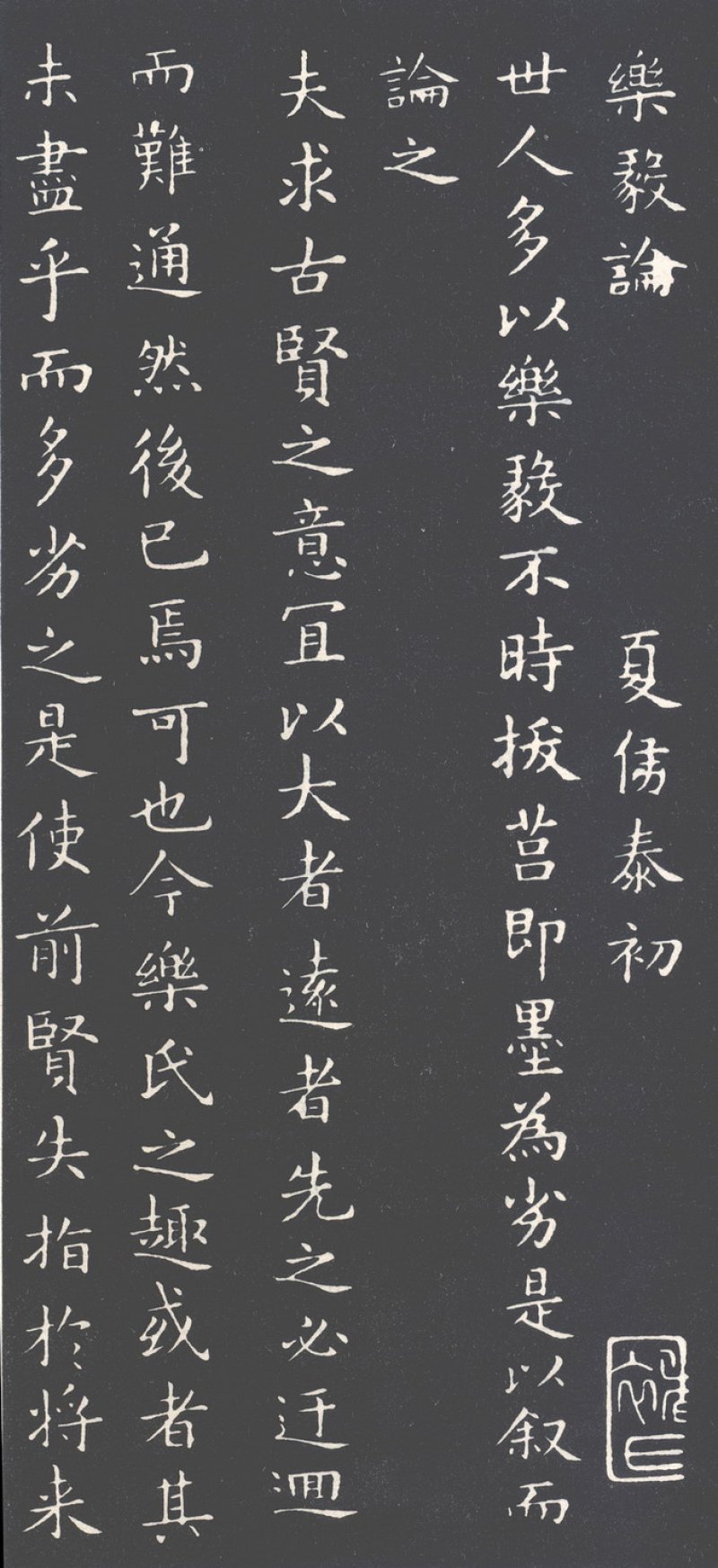 乐毅论 - 乐毅论