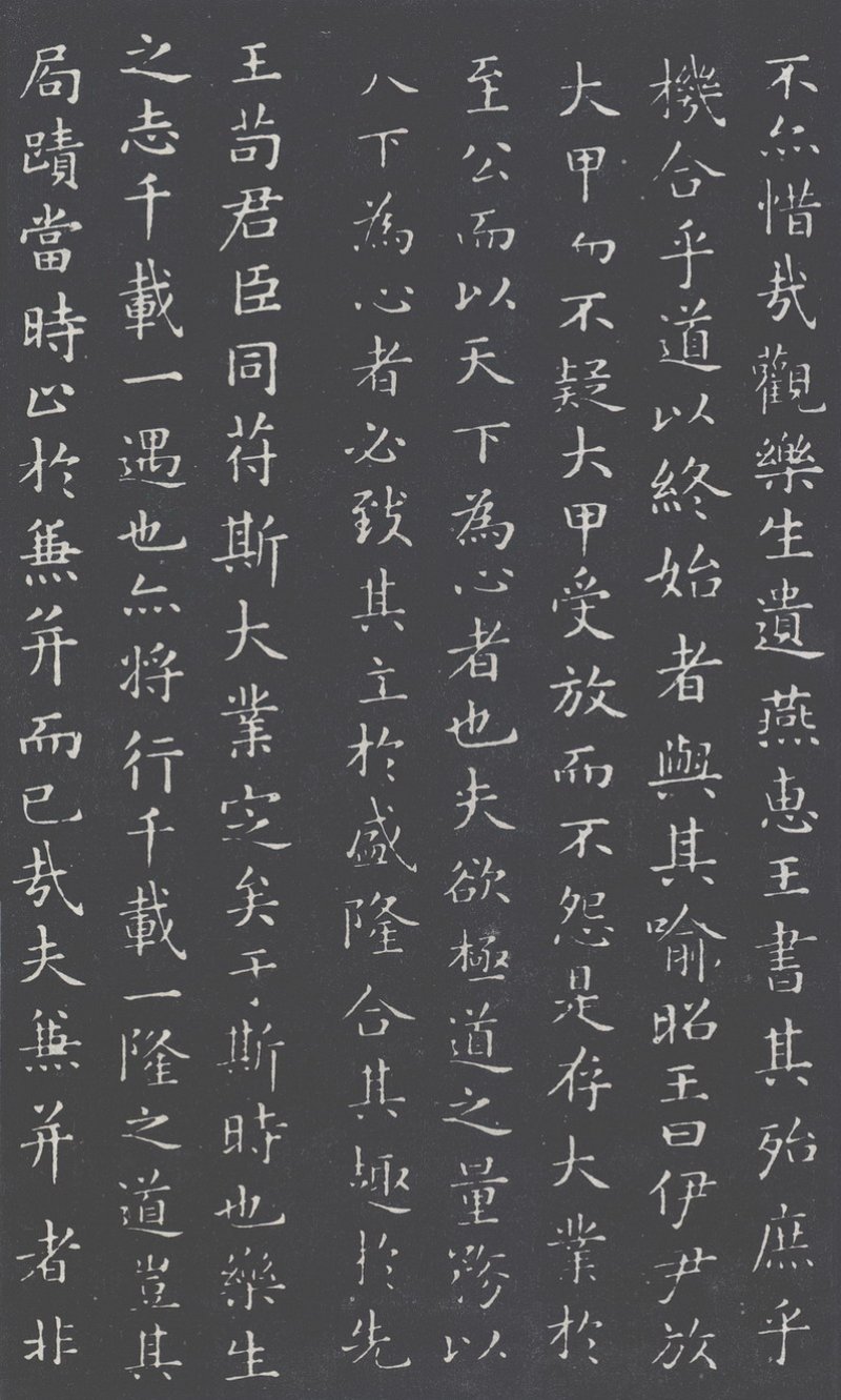 乐毅论 - 乐毅论