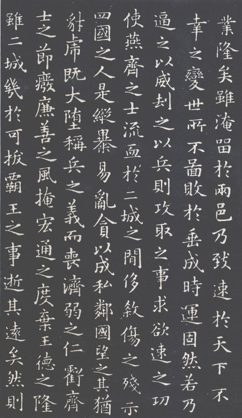 乐毅论 - 乐毅论