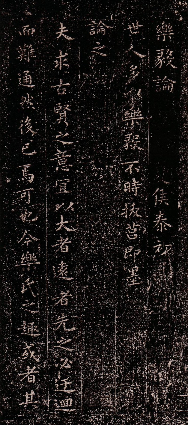 乐毅论 - 王羲之小楷乐毅论