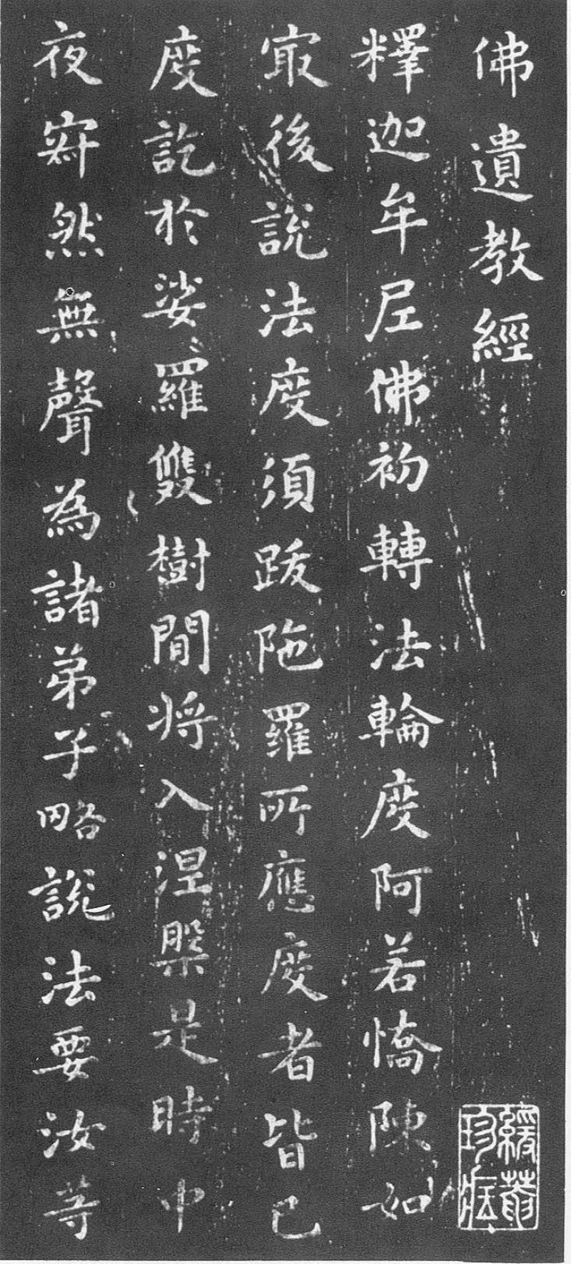 佛教遗经 - 王羲之《佛遗教经》韩慎先藏本