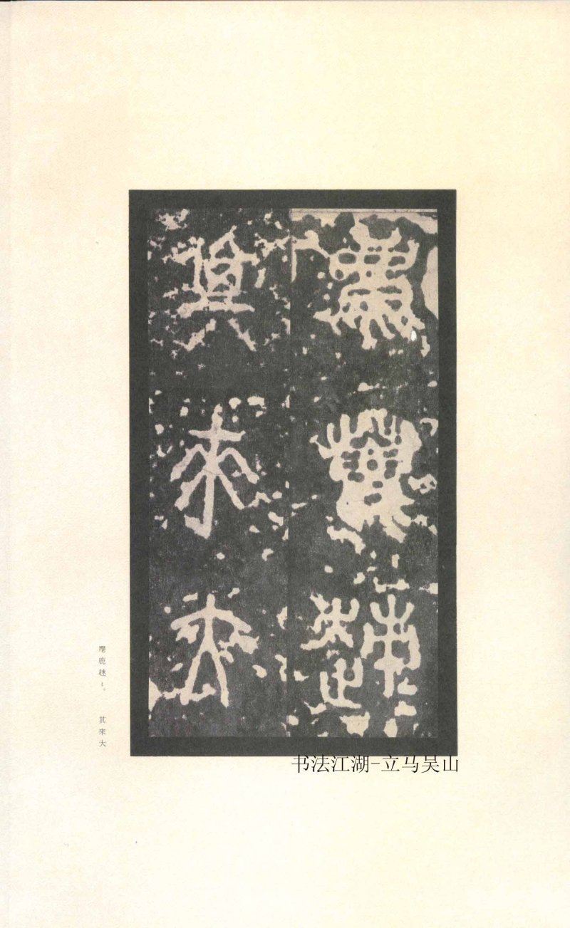 石鼓文 - 石鼓文〈先锋本〉