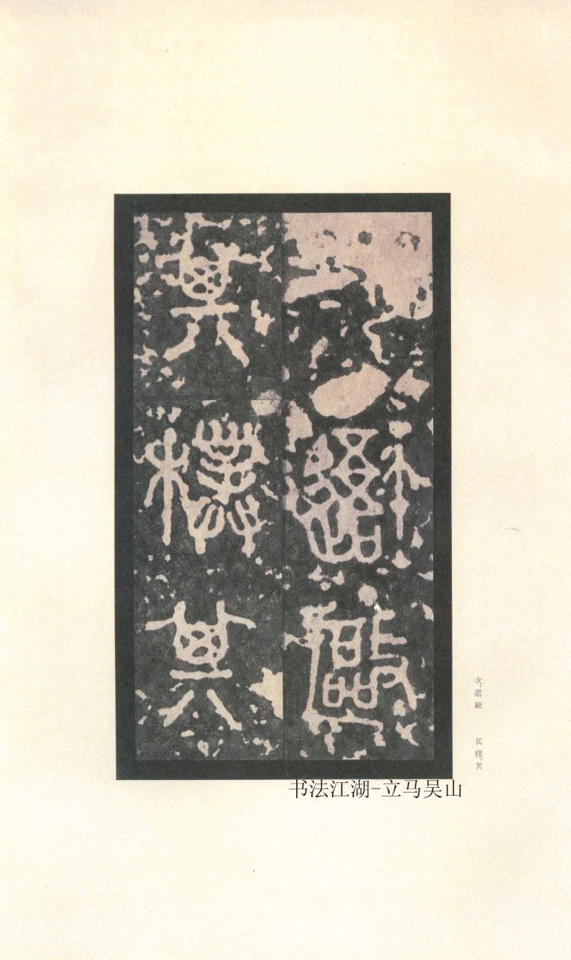 石鼓文 - 石鼓文〈先锋本〉