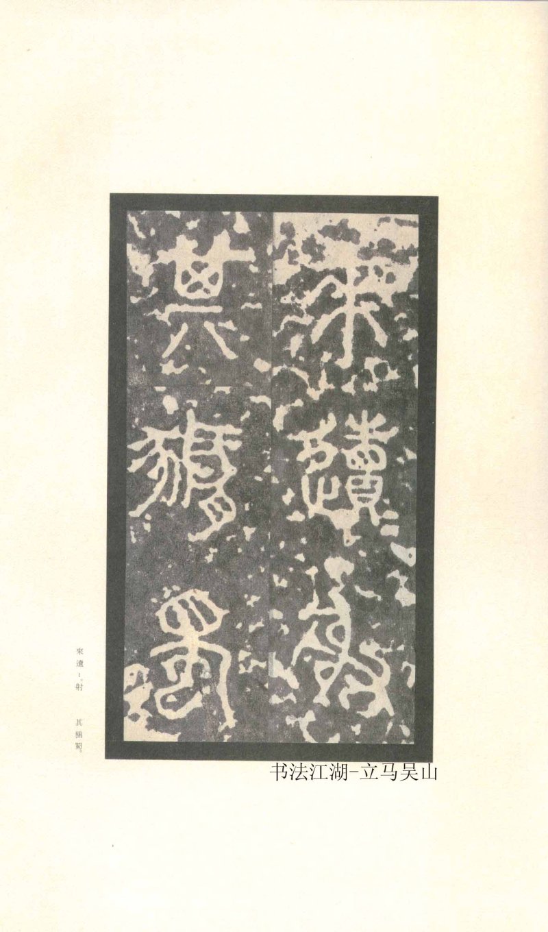 石鼓文 - 石鼓文〈先锋本〉