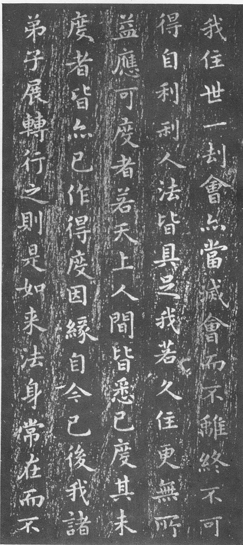 佛教遗经 - 王羲之《佛遗教经》韩慎先藏本