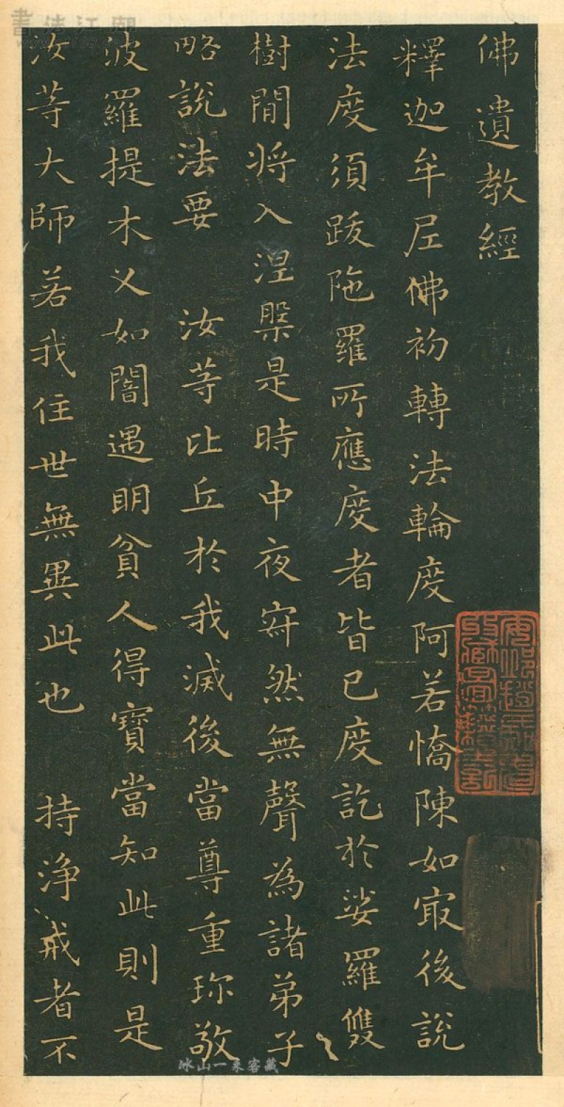 佛教遗经 - 王羲之小楷佛遗教经（存疑）