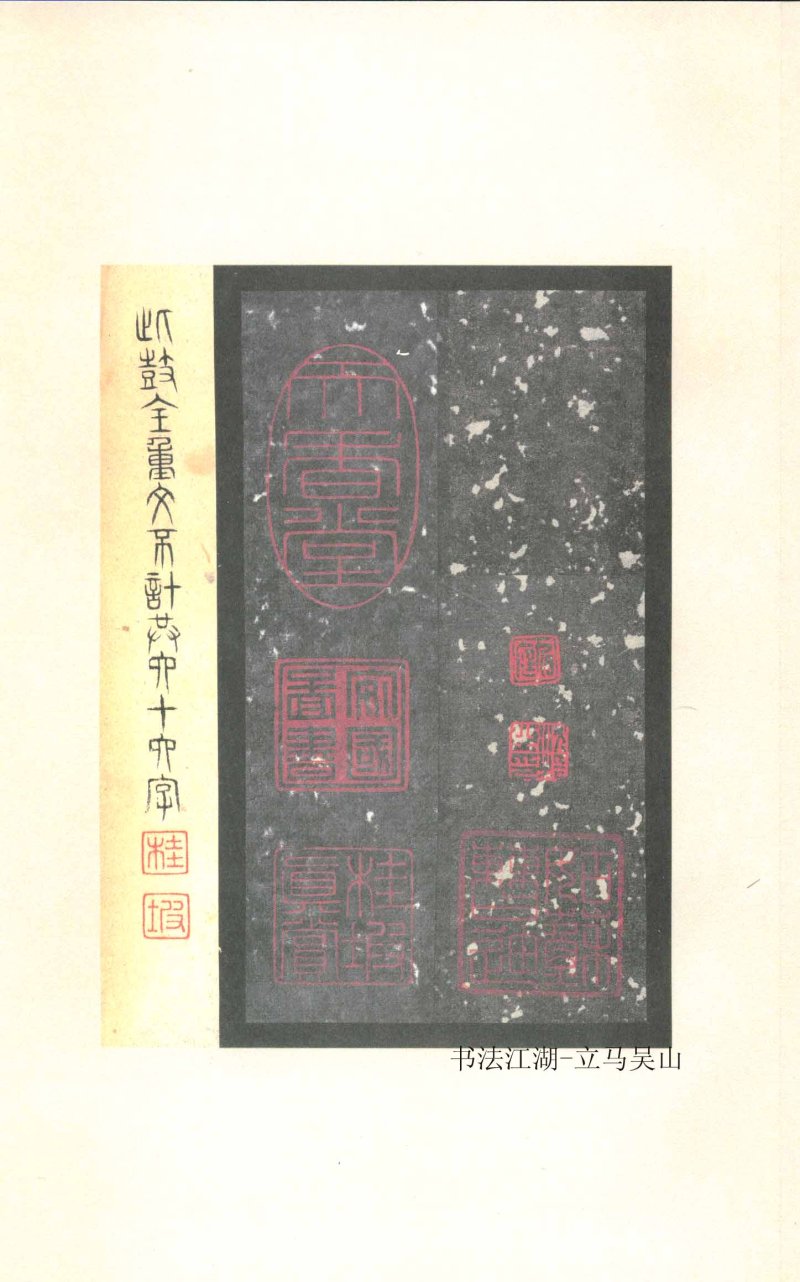 石鼓文 - 石鼓文〈先锋本〉