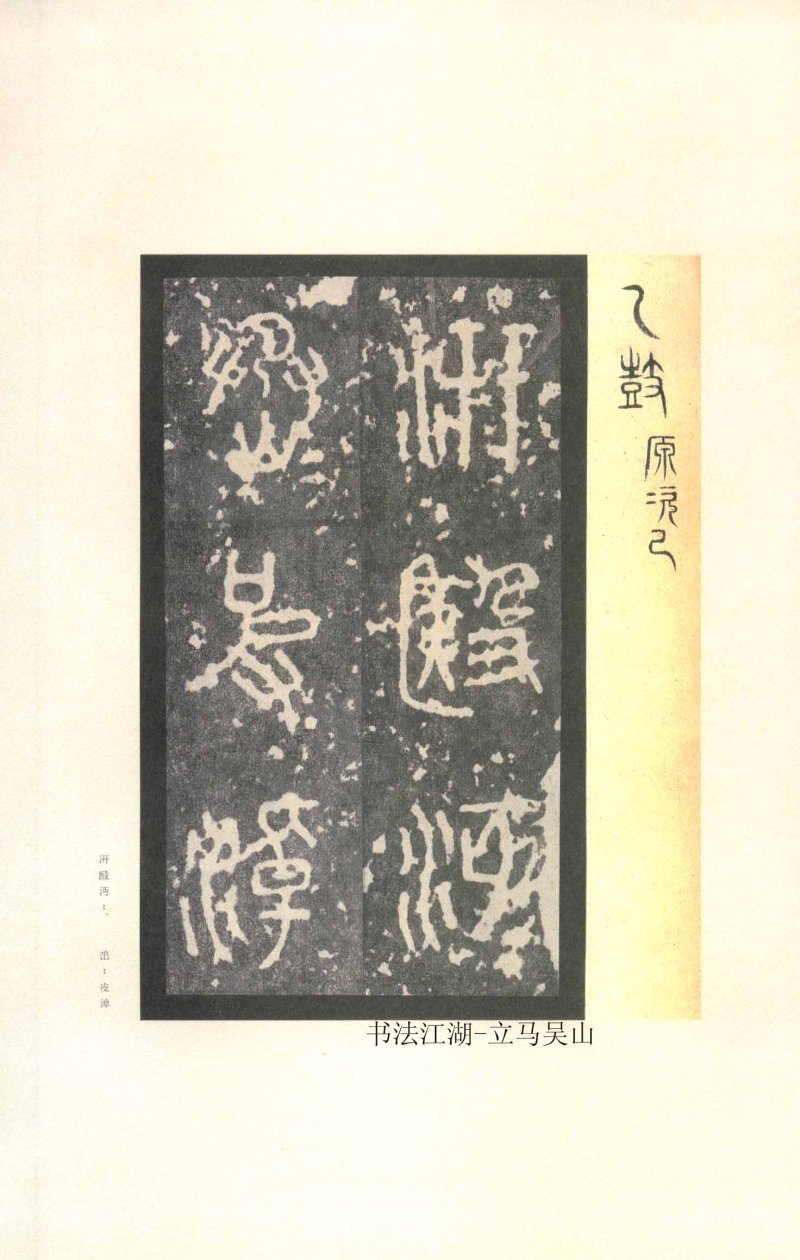 石鼓文 - 石鼓文〈先锋本〉