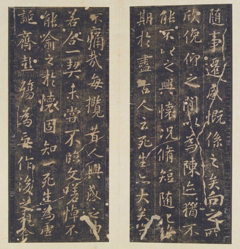 兰亭序 - 宋拓 定武本兰卷