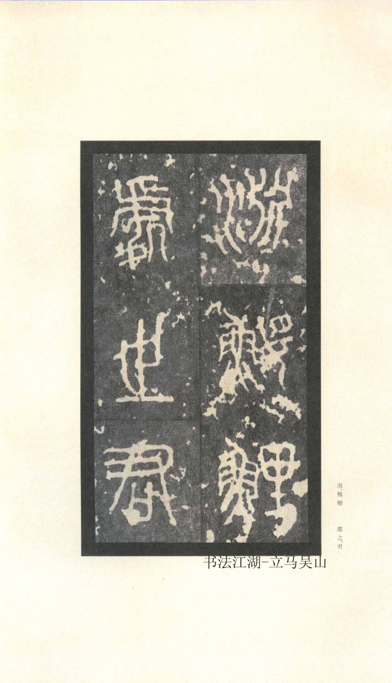 石鼓文 - 石鼓文〈先锋本〉