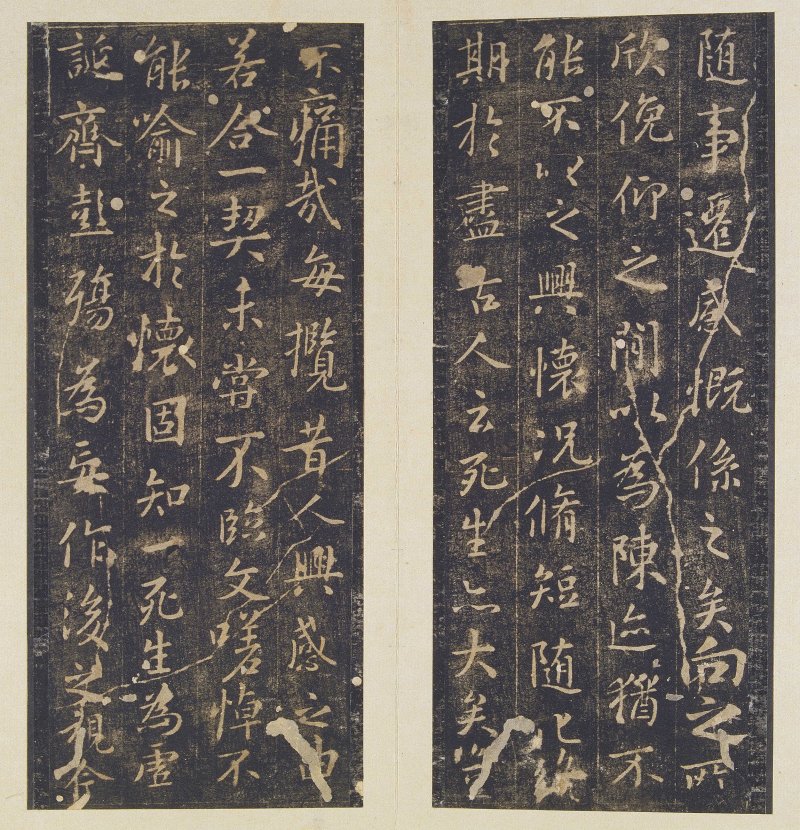 兰亭序 - 定武本兰亭 宋拓柯九思藏本