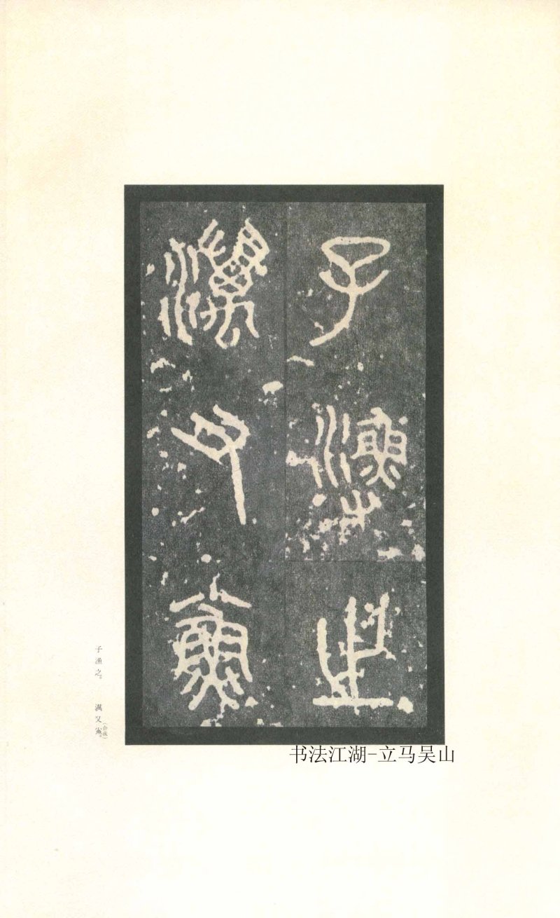 石鼓文 - 石鼓文〈先锋本〉