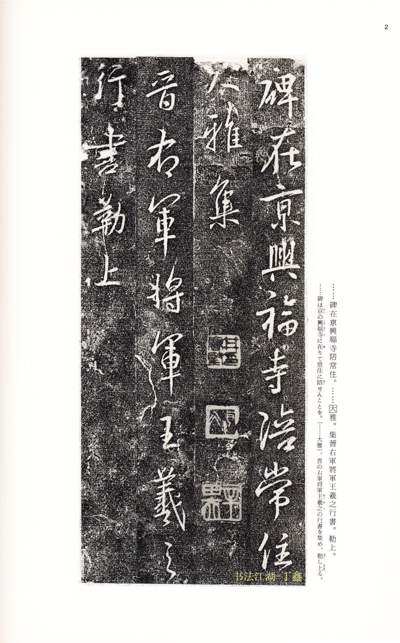 兴福寺断碑 - 17 中国法书选_17_兴福寺断碑