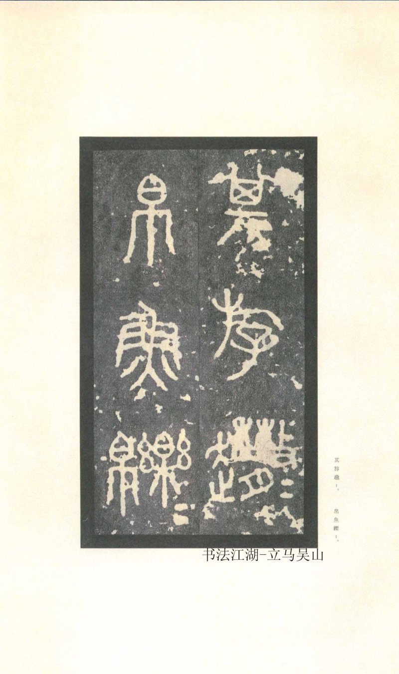 石鼓文 - 石鼓文〈先锋本〉