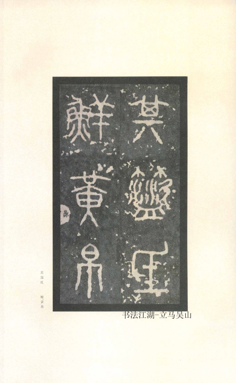 石鼓文 - 石鼓文〈先锋本〉