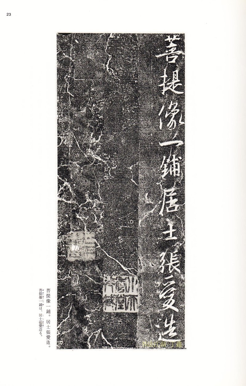 兴福寺断碑 - 17 中国法书选_17_兴福寺断碑