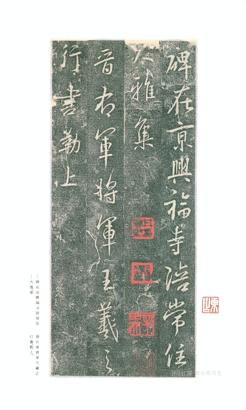 兴福寺断碑 - 原色法帖选 18：兴福寺断碑