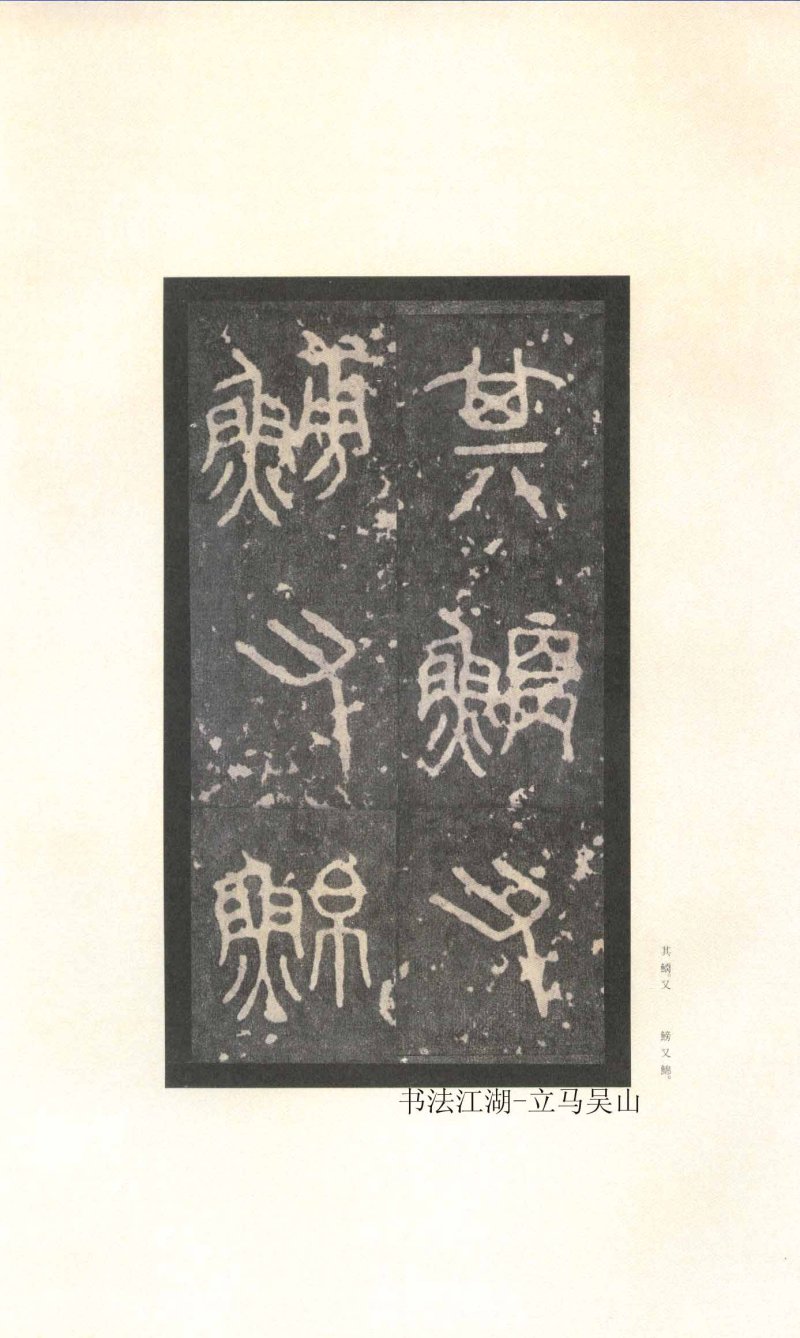 石鼓文 - 石鼓文〈先锋本〉