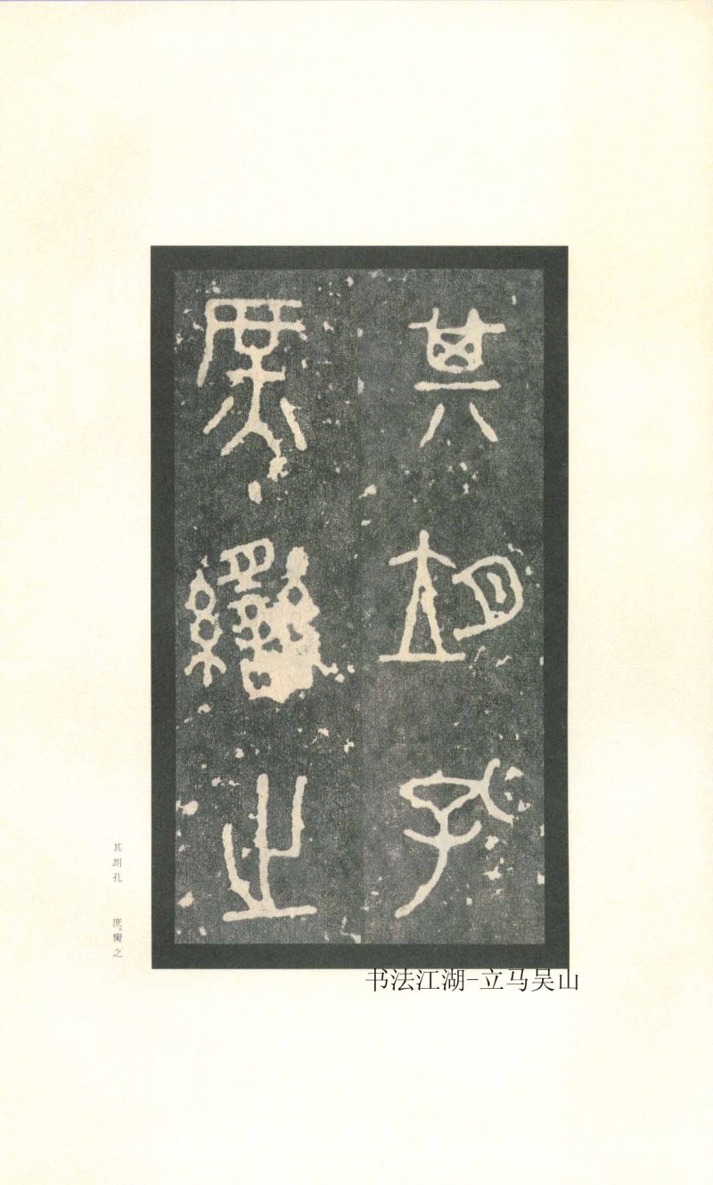 石鼓文 - 石鼓文〈先锋本〉