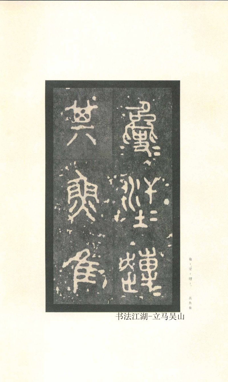 石鼓文 - 石鼓文〈先锋本〉