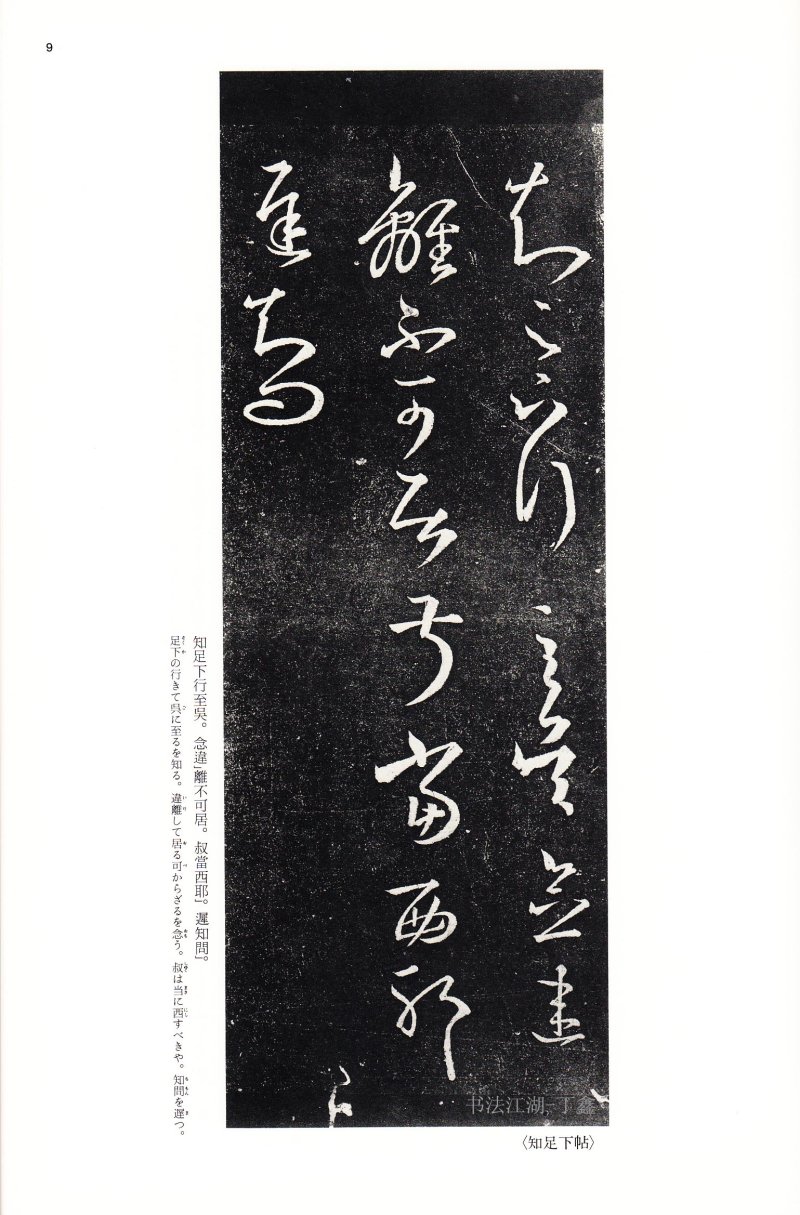 十七帖 - 14 中国法书选_14_十七帖二种