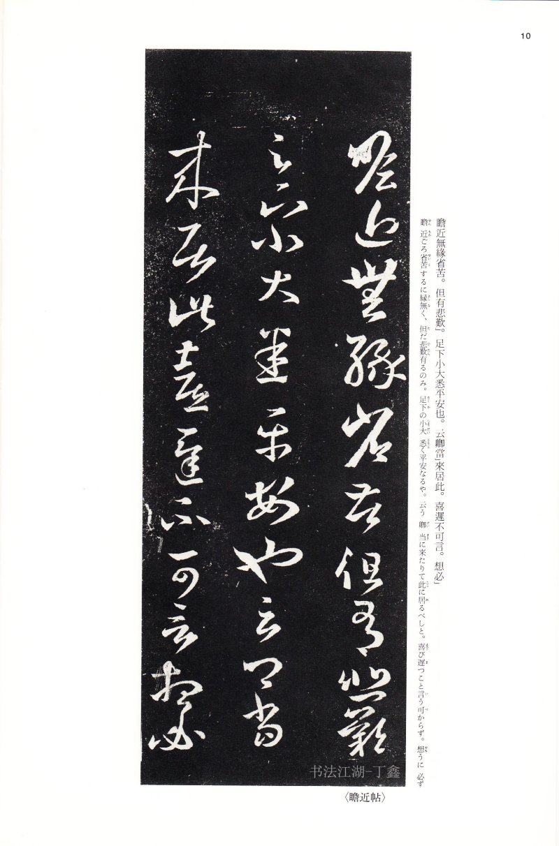 十七帖 - 14 中国法书选_14_十七帖二种