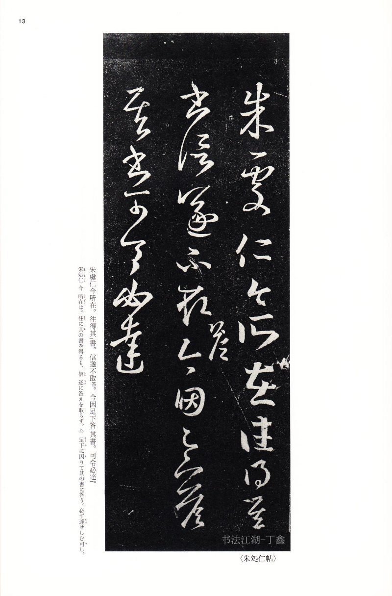 十七帖 - 14 中国法书选_14_十七帖二种