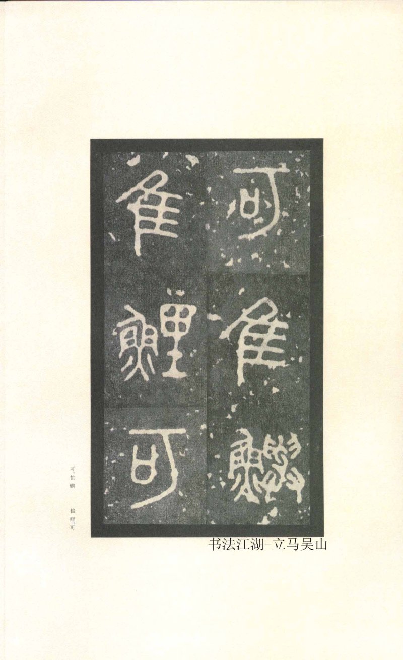 石鼓文 - 石鼓文〈先锋本〉