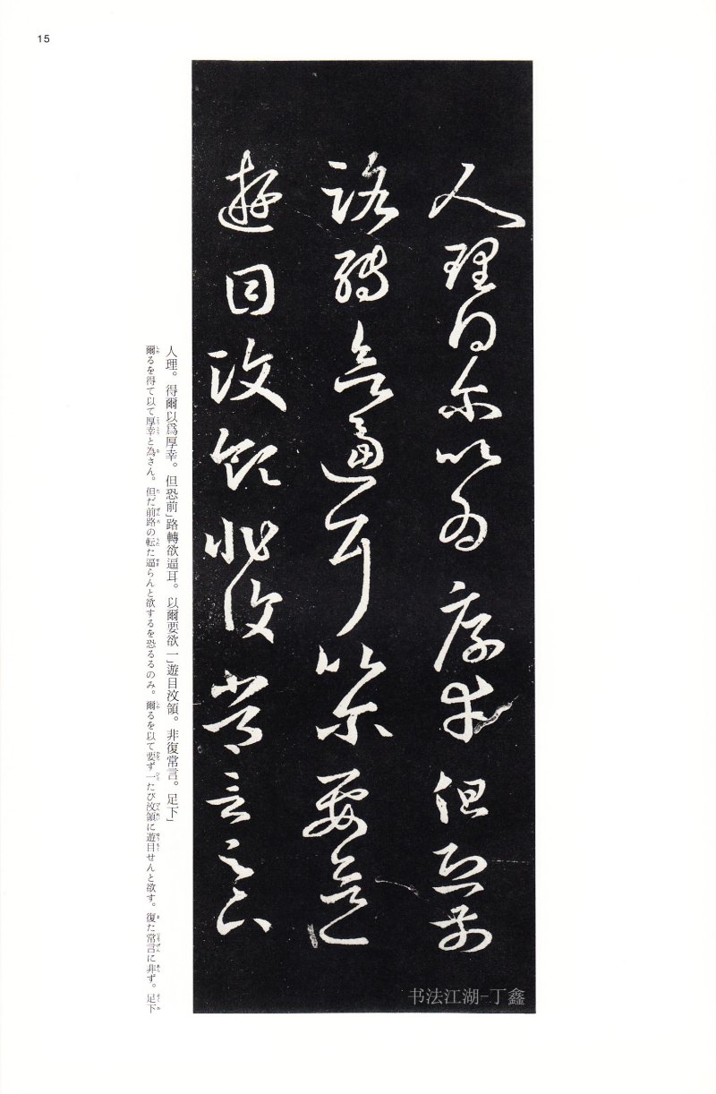 十七帖 - 14 中国法书选_14_十七帖二种