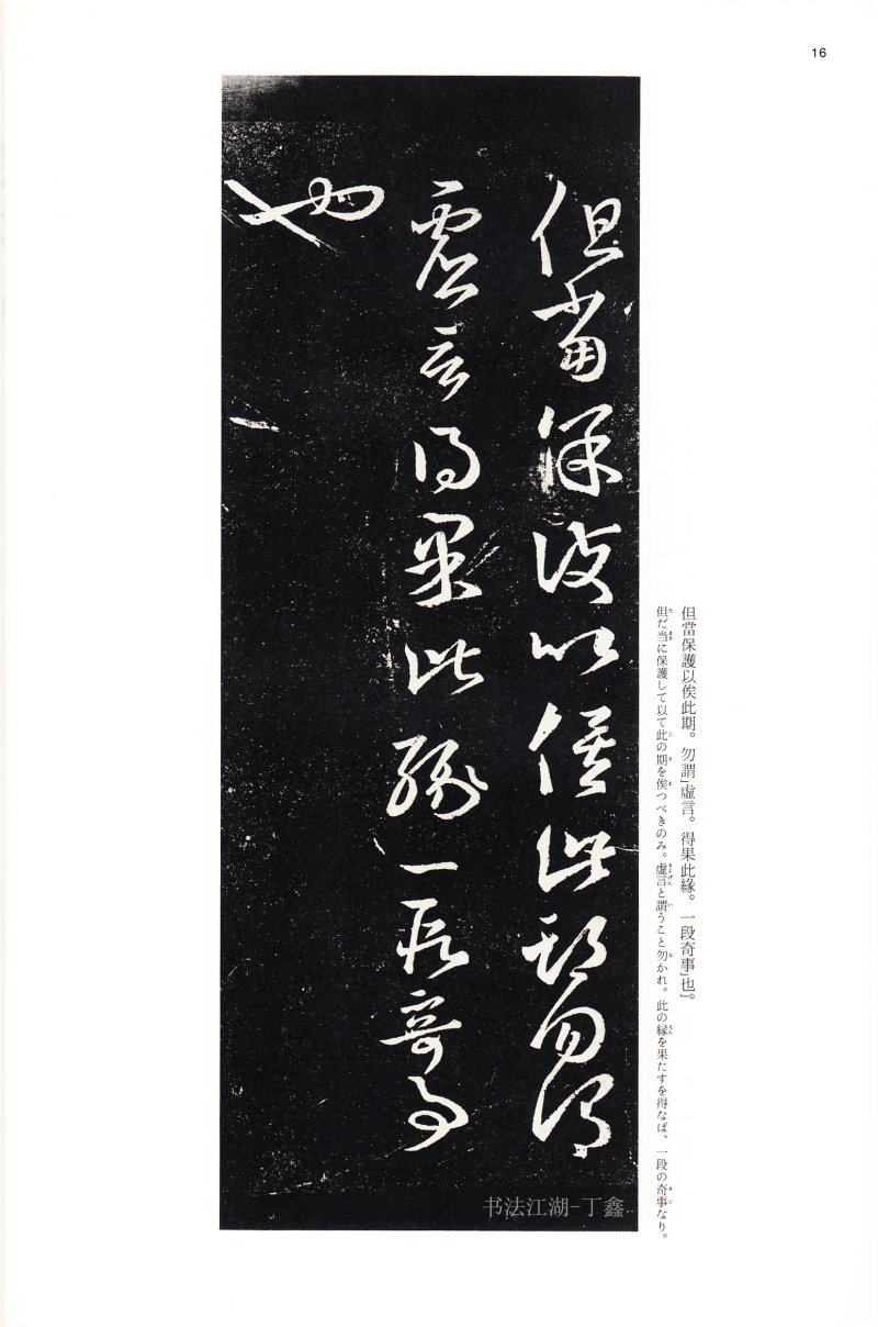 十七帖 - 14 中国法书选_14_十七帖二种