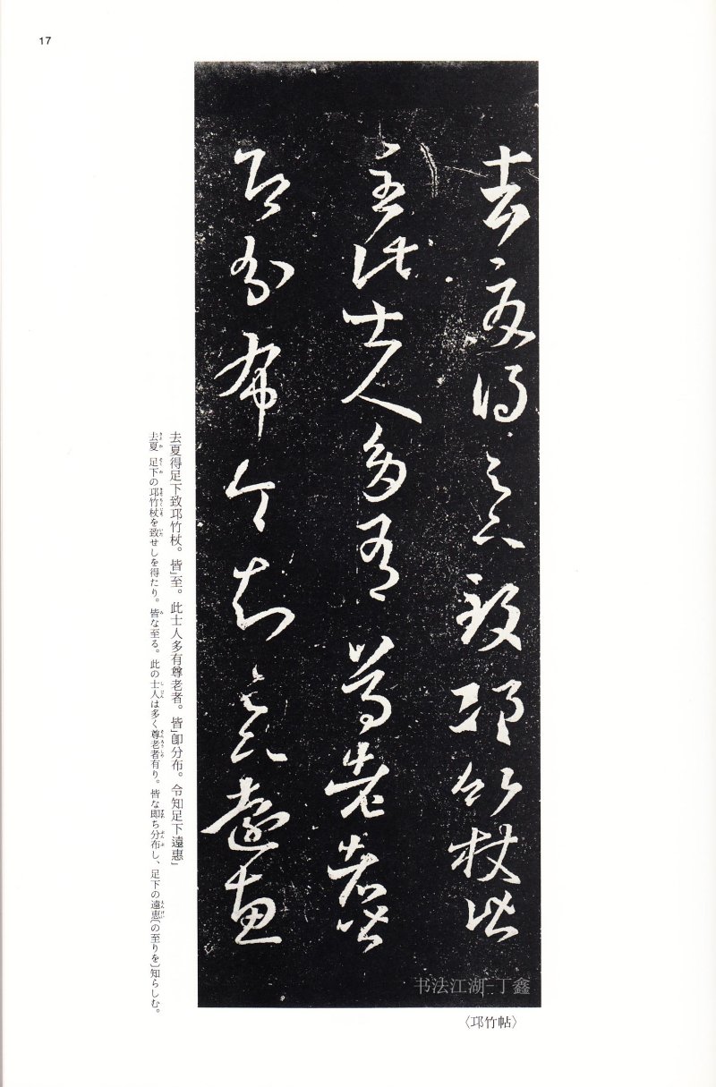 十七帖 - 14 中国法书选_14_十七帖二种