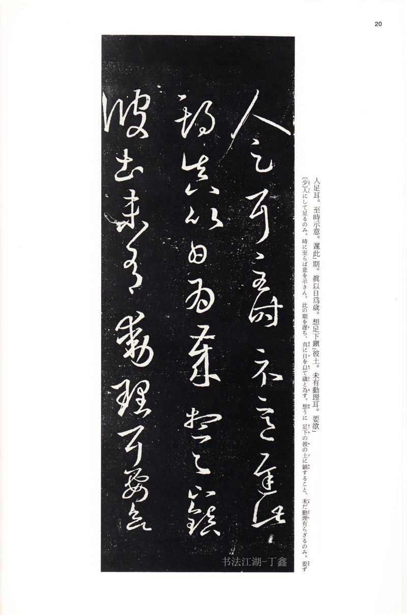 十七帖 - 14 中国法书选_14_十七帖二种