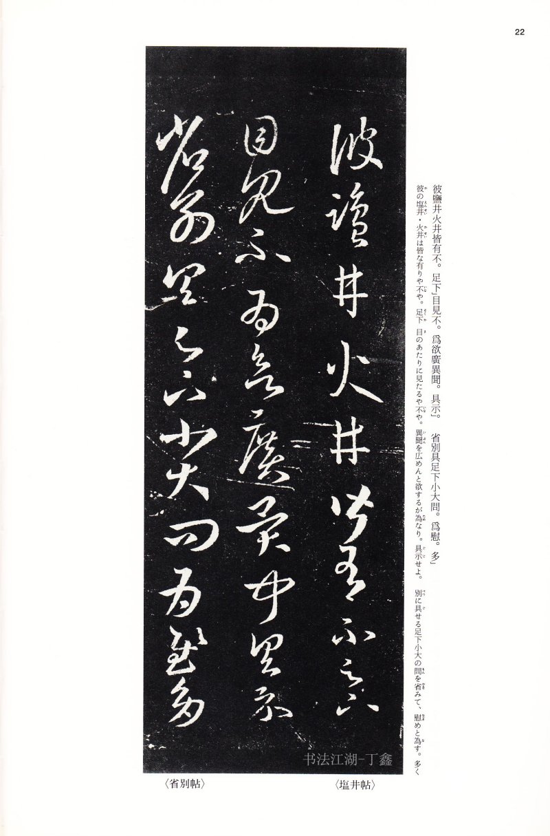 十七帖 - 14 中国法书选_14_十七帖二种