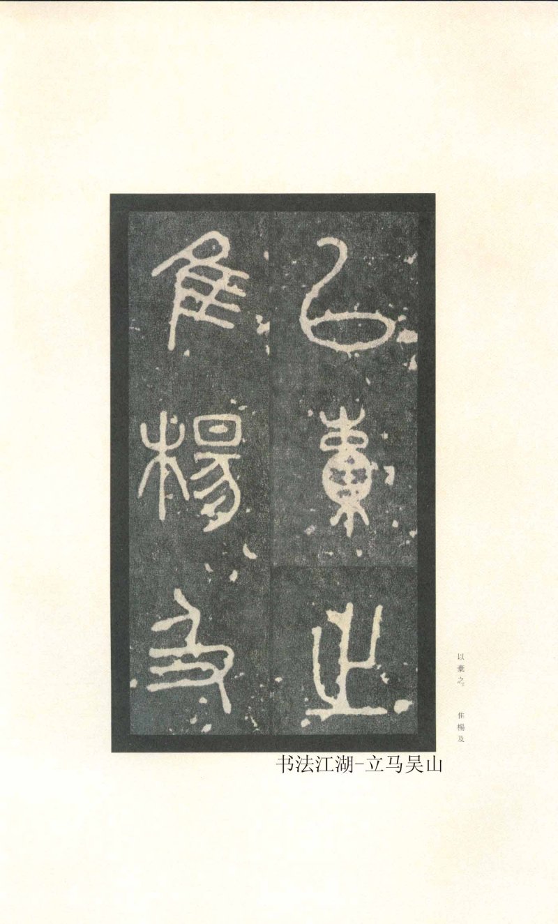 石鼓文 - 石鼓文〈先锋本〉