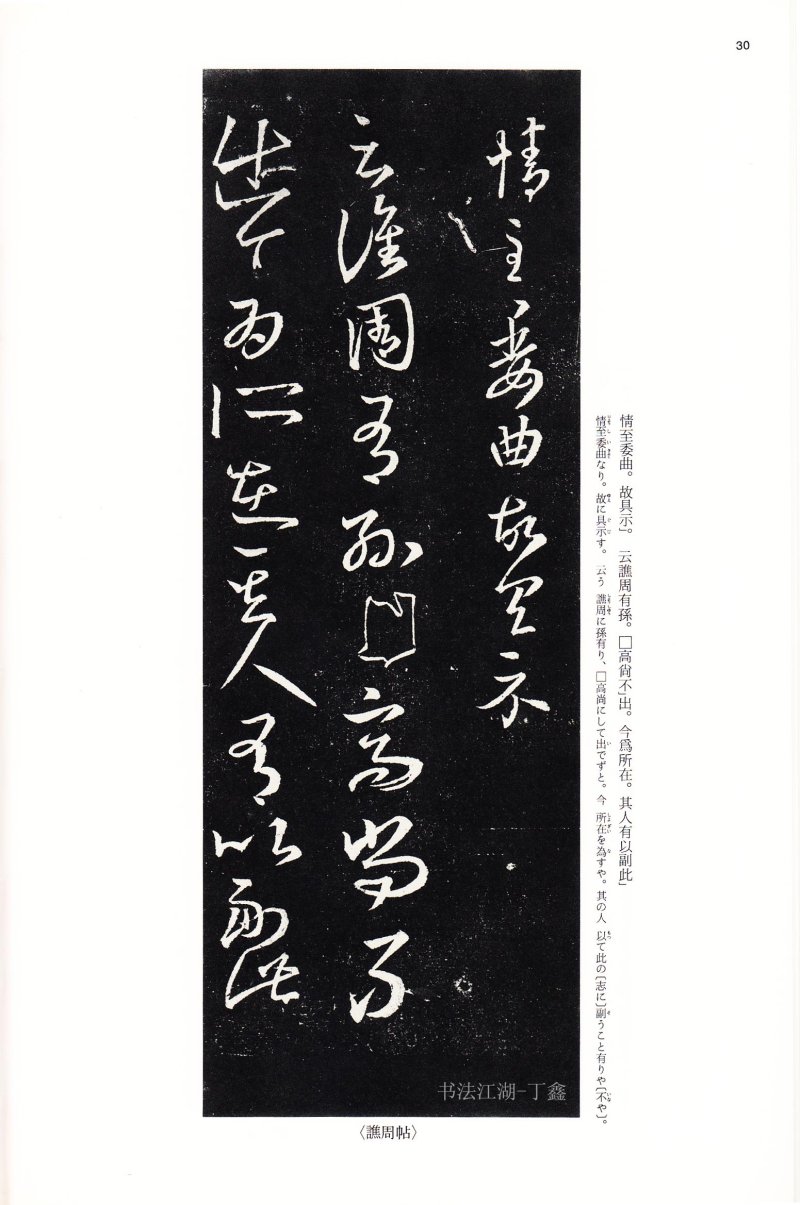 十七帖 - 14 中国法书选_14_十七帖二种