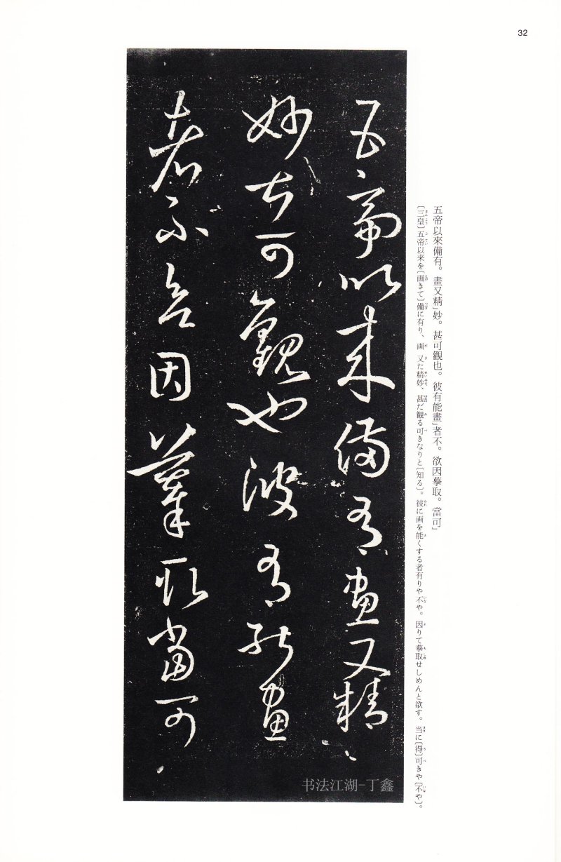 十七帖 - 14 中国法书选_14_十七帖二种