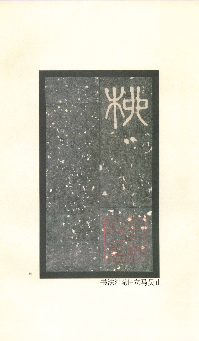 石鼓文 - 石鼓文〈先锋本〉