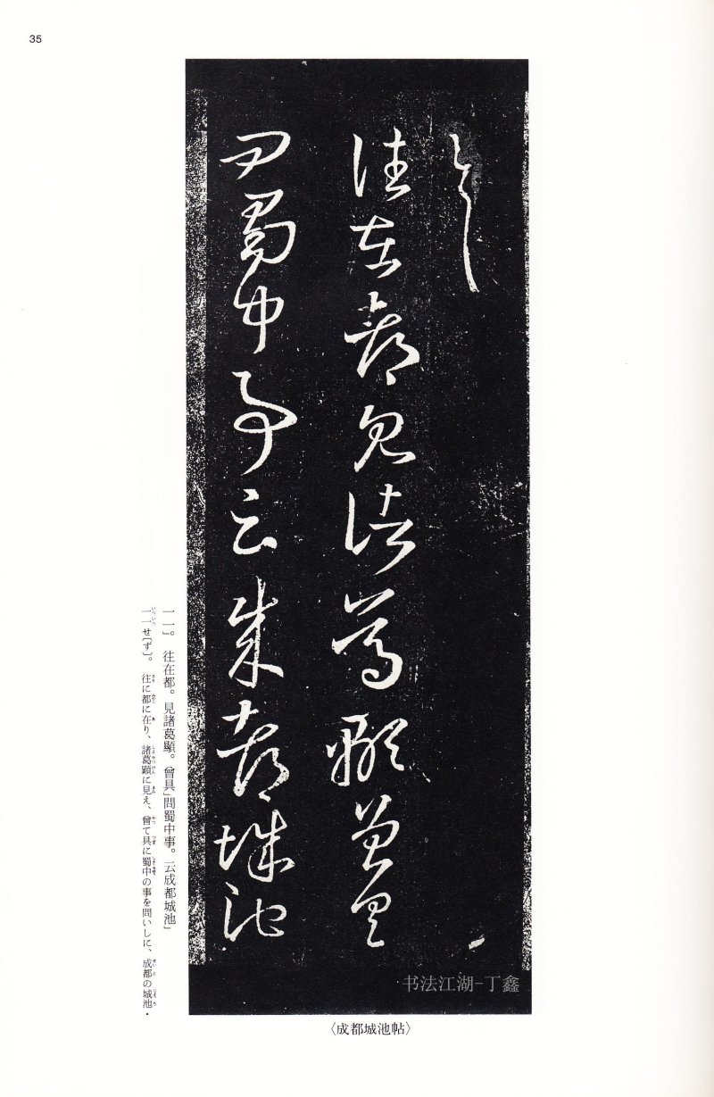 十七帖 - 14 中国法书选_14_十七帖二种