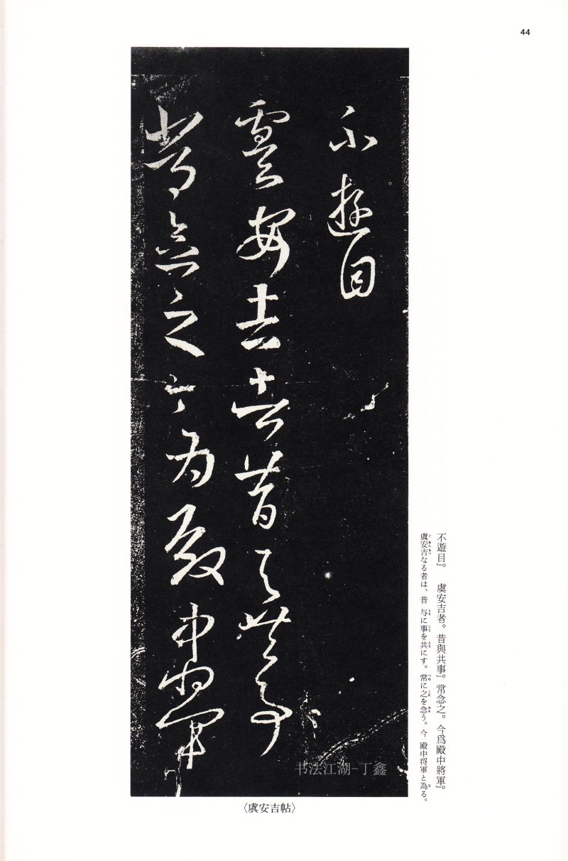 十七帖 - 14 中国法书选_14_十七帖二种