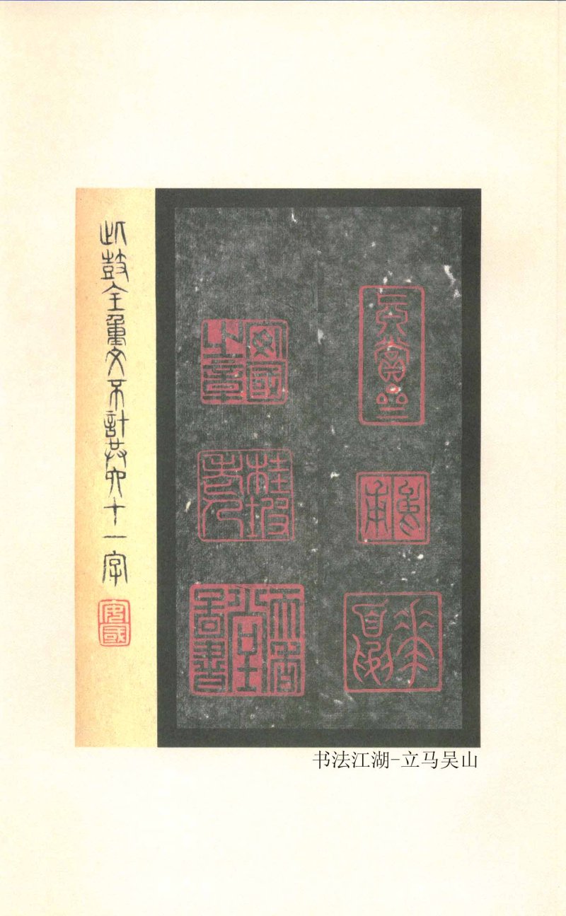 石鼓文 - 石鼓文〈先锋本〉