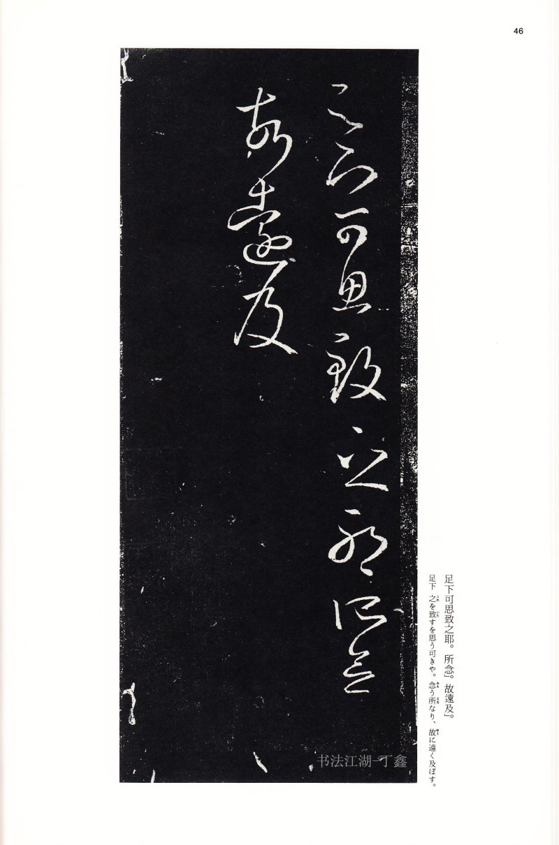 十七帖 - 14 中国法书选_14_十七帖二种