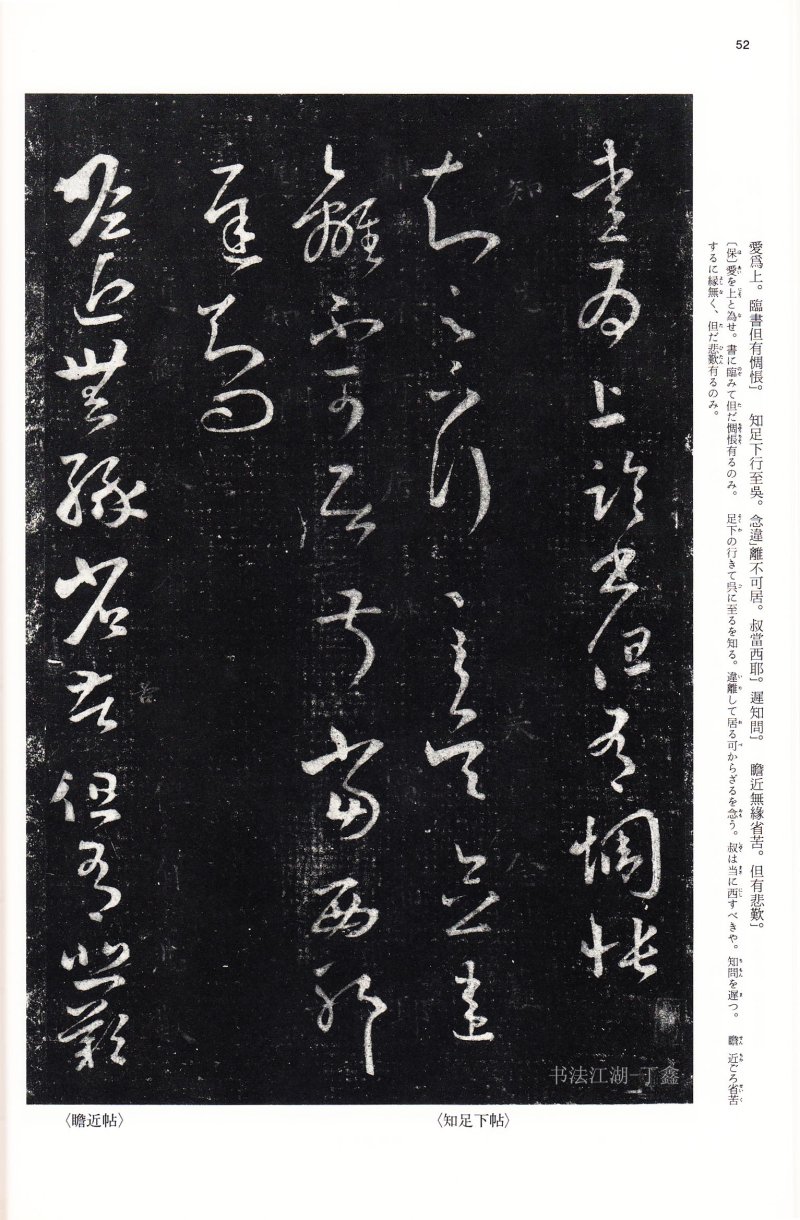 十七帖 - 14 中国法书选_14_十七帖二种