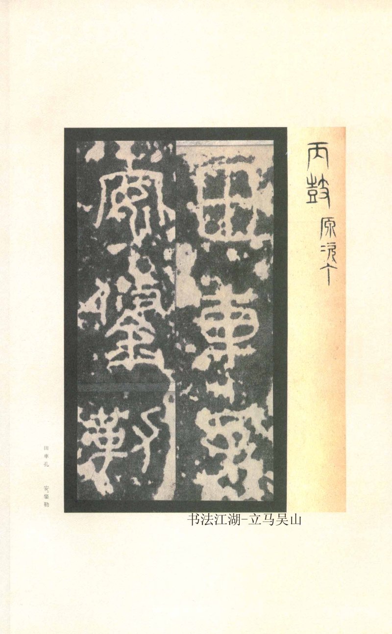 石鼓文 - 石鼓文〈先锋本〉