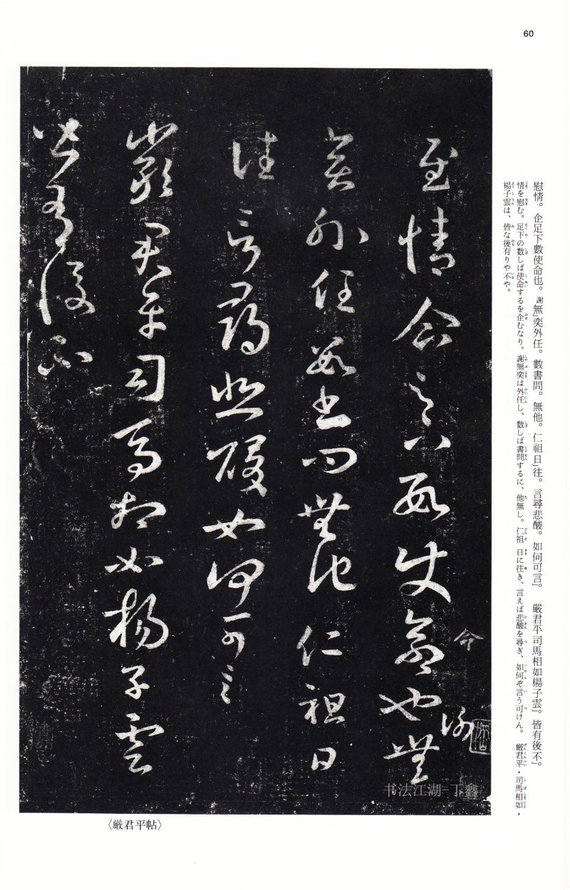 十七帖 - 14 中国法书选_14_十七帖二种