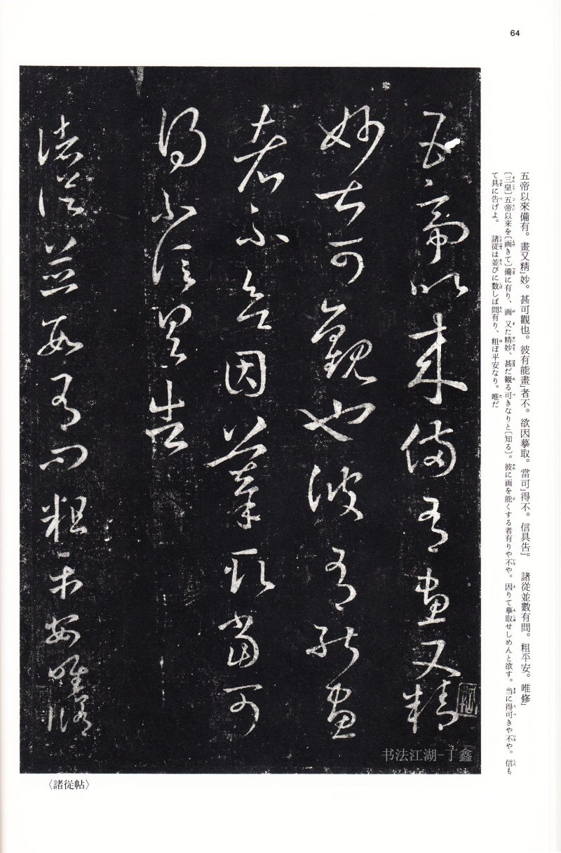 十七帖 - 14 中国法书选_14_十七帖二种