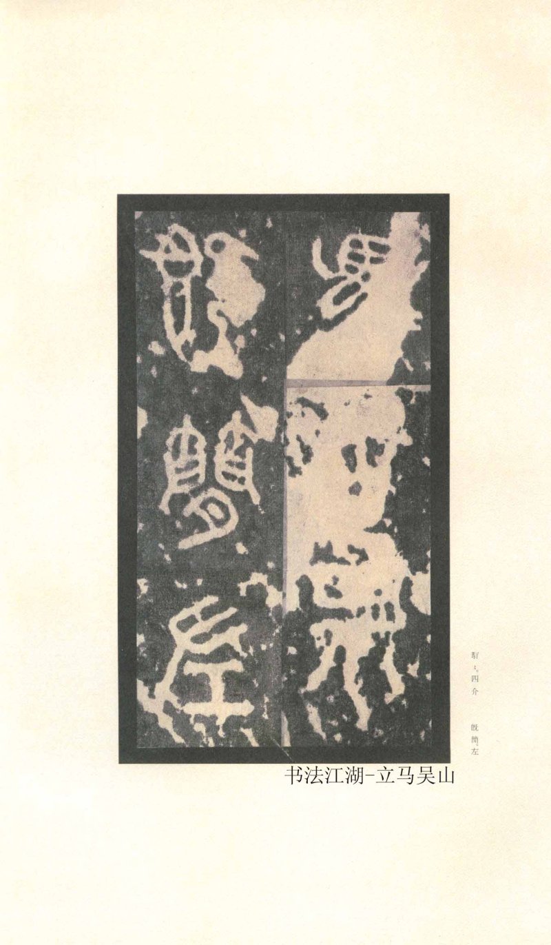 石鼓文 - 石鼓文〈先锋本〉